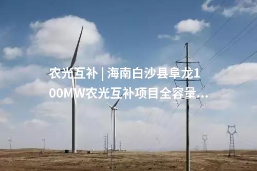 分布式光伏電站 | 賦能綠色屋頂 | 正泰電源助力1500V分布式光伏電站順利并網(wǎng)！