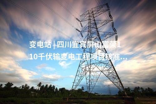 儲能項目 | 20MW！西藏開投加查縣光儲項目社評報告通過評審