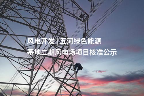 水電站 | 中企參與投資建設(shè)的尼泊爾馬相迪梯級水電站開工