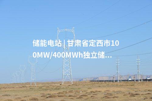 儲能電站 | 甘肅省定西市100MW/400MWh獨立儲能電站示范項目開工
