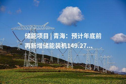 抽水蓄能電站 | 南網(wǎng)儲(chǔ)能5個(gè)抽水蓄能電站啟動(dòng)建設(shè)！詳情披露→