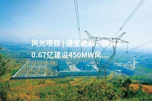 光熱發(fā)電 | 新疆吐魯番1GW光熱+光伏一體化項(xiàng)目首批30MW光伏投產(chǎn)