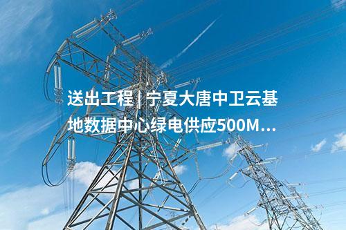 輸電工程 | 外電入浙特高壓直流受端500千伏配套工程核準意見征求中