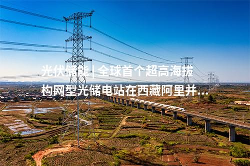 電網建設 | 天津500千伏蘆臺變電站擴建工程投產