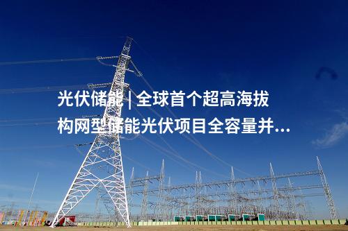 工商業(yè)光伏項(xiàng)目 | 3955.235kW！安徽壽縣公布10個(gè)分布式光伏項(xiàng)目備案信息
