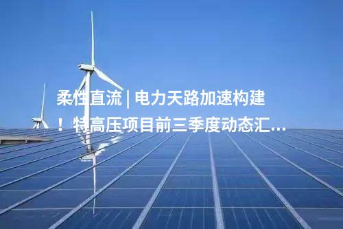 抽水蓄能電站 | 青海南山口抽水蓄能電站主體工程土建標(biāo)（C3、C4）施工組織設(shè)計通過審查