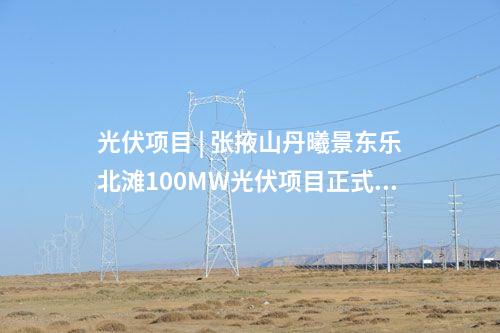 儲能電站 | 兩項目合計1.2GWh！內(nèi)蒙古首批電網(wǎng)側(cè)獨立獨立儲能電站成功送電