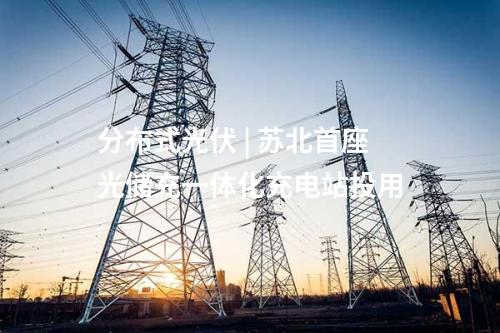 光伏項目 | 960MW！烏蘭察布市察右中旗火電靈改配置新能源項目開工
