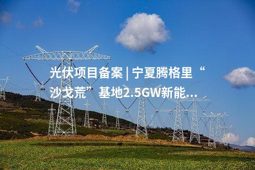 光伏項(xiàng)目 | 總投資2億！云南麻栗坡縣董干50MW光伏項(xiàng)目簽約