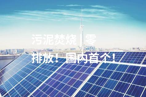 污泥焚燒 | 零排放！國(guó)內(nèi)首個(gè)！