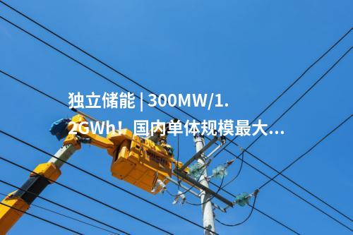 獨(dú)立儲(chǔ)能 | 300MW/1.2GWh！國(guó)內(nèi)單體規(guī)模最大的構(gòu)網(wǎng)型獨(dú)立儲(chǔ)能項(xiàng)目全容量并網(wǎng)