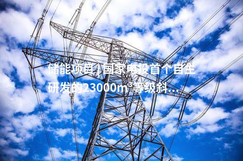 儲能項(xiàng)目 | 國家電投首個自主研發(fā)的23000m3等級斜溫層蓄熱罐主體落成