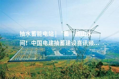 電網(wǎng)調(diào)峰 | 80.1億元！浙江青田抽水蓄能電站項(xiàng)目新進(jìn)展