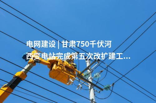 變壓器 | 江蘇省首個(gè)全戶內(nèi)500千伏城市變電站投運(yùn)