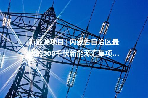 電力項目 | 多個電力能源項目！湖北2024年省級重點項目中期調(diào)整項目清單發(fā)布