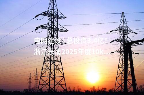 電網(wǎng)建設(shè) | 總投資3.4億！浙江樂清2025年度10kV及以下配電網(wǎng)建設(shè)與改造項(xiàng)目核前公示