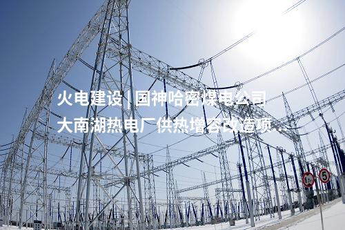 火電建設 | 2×350MW！任丘第二熱電公司超超臨界熱電聯(lián)產(chǎn)機組開工