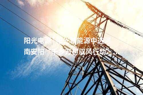 分散式風電 | 國家電投新疆3.575萬千瓦分散式風電項目開工