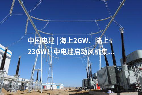 風(fēng)電機(jī)組中標(biāo) | 華潤606.7MW風(fēng)電項目開標(biāo)，兩家整機(jī)商分羹！