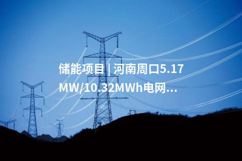 電網(wǎng)建設(shè) | 總投資3.4億！浙江樂清市2025年度10千伏及以下配電網(wǎng)建設(shè)與改造項(xiàng)目核準(zhǔn)獲批