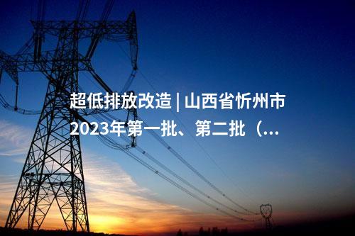 火電建設(shè) | 2×660MW！雞西多能互補能源基地燃煤電廠項目核準(zhǔn)