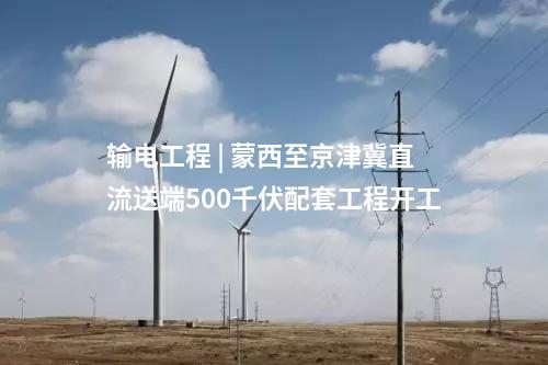 光伏項(xiàng)目 | 甘泉堡源網(wǎng)荷儲(chǔ)1GW光伏配套送電工程投運(yùn)