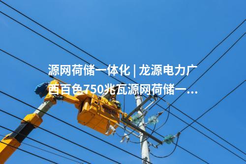 新能源 | 新疆甘泉堡源網荷儲100萬千瓦光伏配套送電工程正式投運