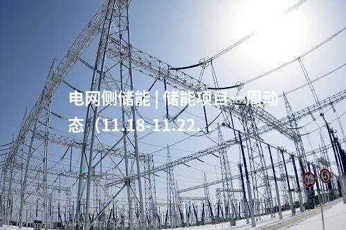 電網(wǎng)側(cè)儲(chǔ)能 | 儲(chǔ)能項(xiàng)目一周動(dòng)態(tài)（11.18-11.22）