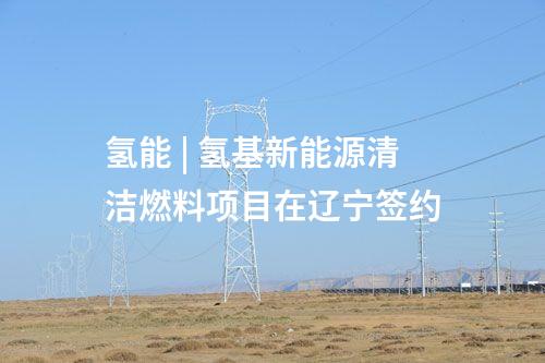 分布式光伏 | 鞍鋼集團礦山領(lǐng)域首個兆瓦級光伏項目并網(wǎng)