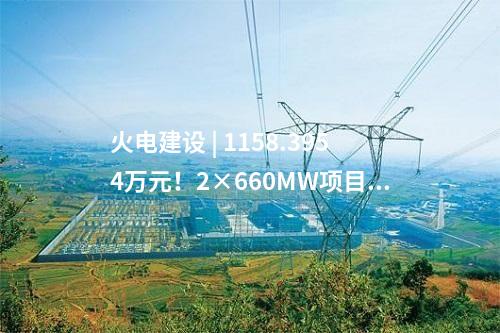 火電建設(shè) | 1158.3954萬(wàn)元！2×660MW項(xiàng)目噪聲治理EPC中標(biāo)公示