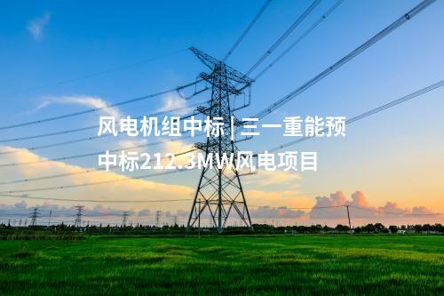 火電建設(shè) | 1220.8萬元！茂名博賀電廠3、4號2×1000MW機組工程煤場區(qū)域建筑安裝工程中標(biāo)結(jié)果公告