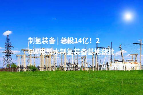 儲能電站 | 500MW/2000MWh!中能建中標京源天津綠電集儲樞紐儲能電站示范項目一期EPC
