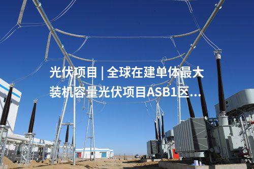 變電站 | 特高壓項(xiàng)目最新進(jìn)展：5項(xiàng)擬在明年夏季前投運(yùn)