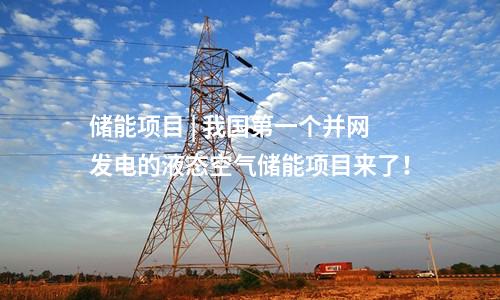 儲能項目 | 我國第一個并網(wǎng)發(fā)電的液態(tài)空氣儲能項目來了！