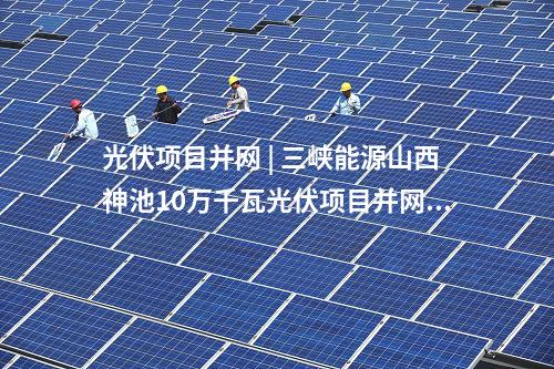 中核匯能 | 新疆兵團(tuán)單體裝機容量最大的光伏項目全容量并網(wǎng)