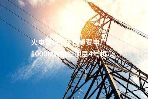 風(fēng)電投資 | 192臺(tái)6.25MW！這家公司投資120萬(wàn)千瓦風(fēng)儲(chǔ)項(xiàng)目