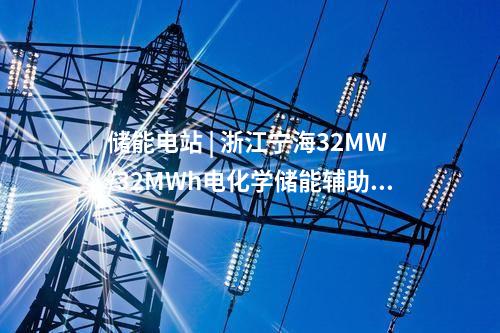 儲(chǔ)能項(xiàng)目 | 國(guó)網(wǎng)冀北電科院完成第二批援藏首座、海拔最高構(gòu)網(wǎng)型儲(chǔ)能電站并網(wǎng)測(cè)試