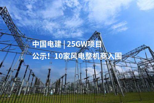 中國電建 | 25GW項目公示！10家風電整機商入圍