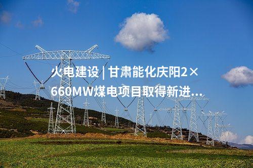 火電建設(shè) | 榆能橫山電廠(chǎng)二期2×1000MW機(jī)組項(xiàng)目EPC總承包工程中標(biāo)候選人公示