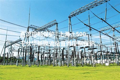 直流控制保護(hù) | 上?！?00千伏華新?lián)Q流站直流控制保護(hù)系統(tǒng)綜合改造完工