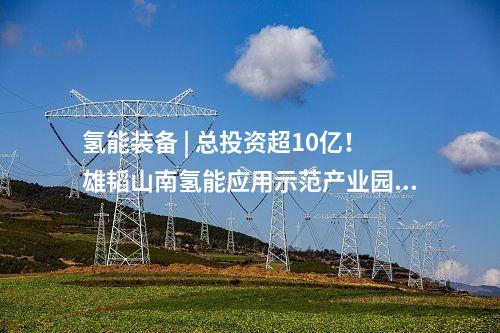 氫燃料電池 | 陜西氫能綜合應(yīng)用示范項(xiàng)目成功投運(yùn)！