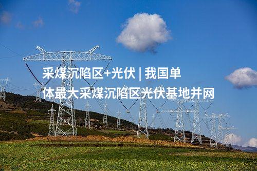 山地風(fēng)電 | 百萬千瓦!國內(nèi)單體最大山地風(fēng)電場并網(wǎng)發(fā)電