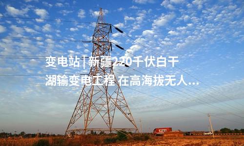 變電站 | 總投資30億！寧夏星塘、閩寧等三項(xiàng)750千伏輸變電工程獲得核準(zhǔn)