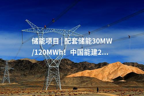 儲(chǔ)能項(xiàng)目 | 配套儲(chǔ)能30MW/120MWh！中國(guó)能建200MW光伏儲(chǔ)能示范項(xiàng)目順利并網(wǎng)發(fā)電