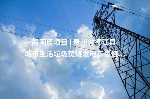 火電建設(shè) | 富縣電廠二期2×1000MW工程施工組織總設(shè)計評審會召開