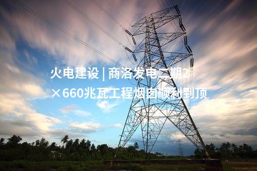 三大主機(jī) | 中標(biāo)！1臺660兆瓦靈活性改造機(jī)組