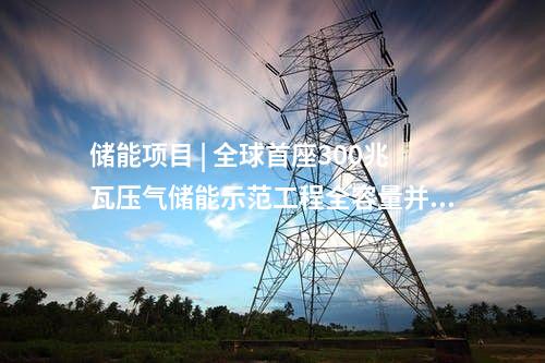 抽水蓄能電站 | 一個(gè)月核準(zhǔn)9個(gè)抽水蓄能電站項(xiàng)目！——2024年12月抽水蓄能項(xiàng)目動(dòng)態(tài)梳理