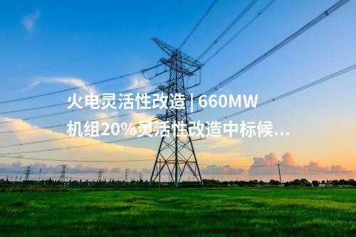 風(fēng)電項(xiàng)目 | 河北建投250MW風(fēng)電項(xiàng)目獲核準(zhǔn)