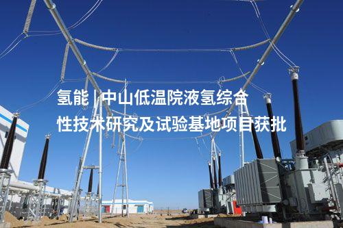 氫能 | 中山低溫院液氫綜合性技術(shù)研究及試驗基地項目獲批