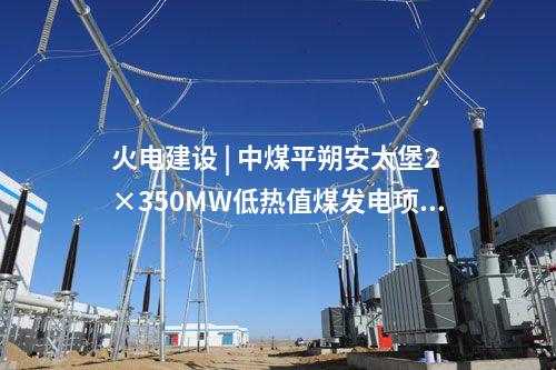火電建設(shè) | 哈三電廠660MW“上大壓小”熱電聯(lián)產(chǎn)機組項目初步設(shè)計評審會召開
